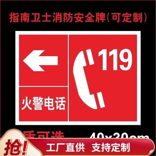 火警电话标志牌119 火灾报警号码工厂车间仓库区域 验厂消防安全