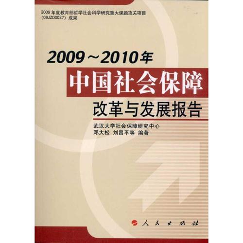 2009-2010年中国社会保障改革与发展报告 邓大松,刘昌平 等 著作 经济