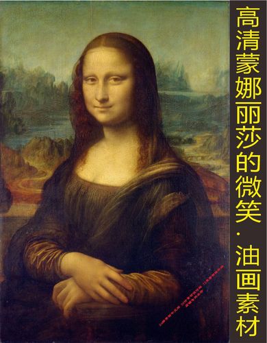 高清蒙娜丽莎的微笑油画人物画像达芬奇电子版jpg格式