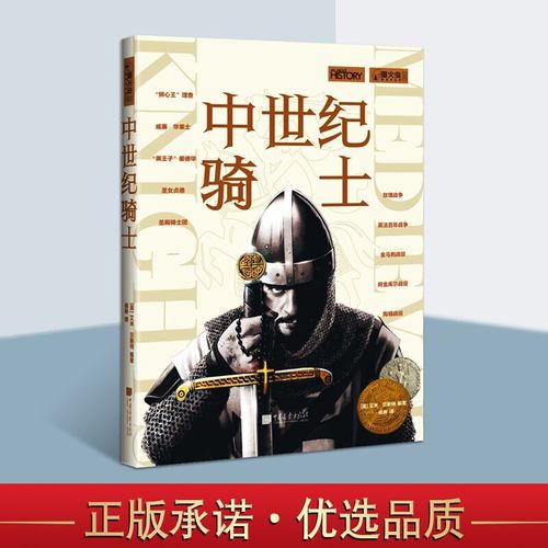 中世纪骑士 世界历史书籍 骑士精神 世界军事书籍 中国画报出版社