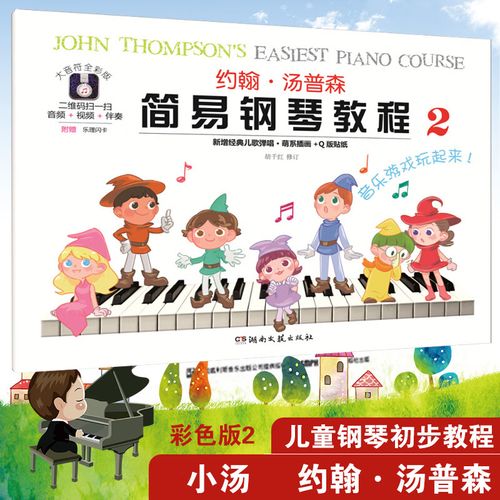 大音符彩色版约翰汤普森简易钢琴2 内附幼儿初学钢琴书启蒙入门儿童