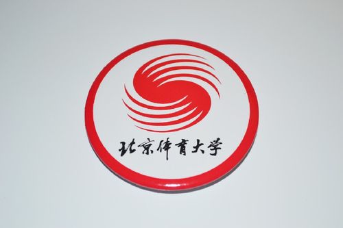 文化周边 北京体育大学 校徽徽章胸章胸针冰箱贴贴纸 现货可定制