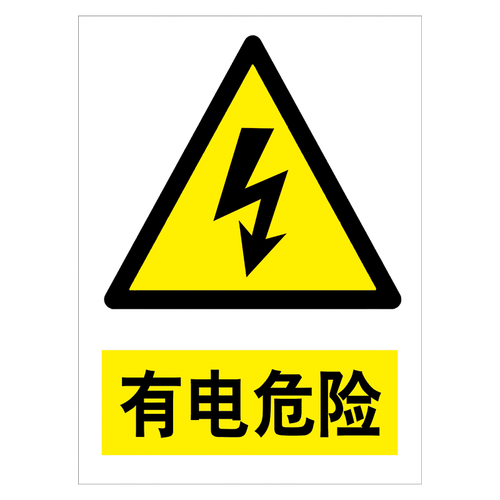 定制安全提示牌标识牌警示标贴纸标志牌警告危险标示牌tbptbp102有电