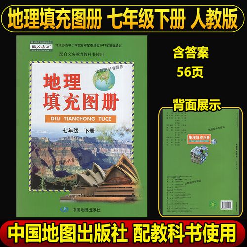 2023版地理填充图册七年级下册中国地图配人教版经人民教育7年级下册