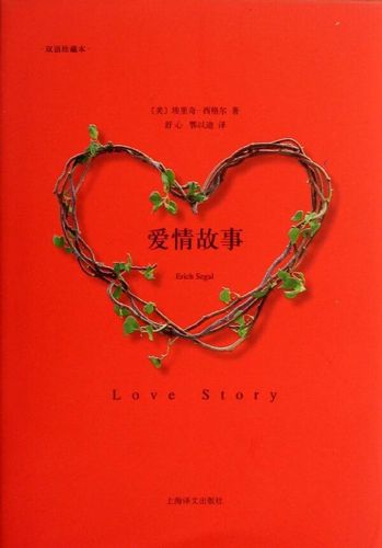 二手书二手99新爱情故事(双语珍藏本) (美)西格尔 外国文学 小说中