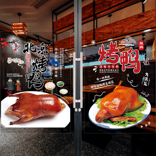 烤鸭店玻璃贴纸果木片皮北京烤鸭小吃店创意广告宣传橱窗装饰贴画