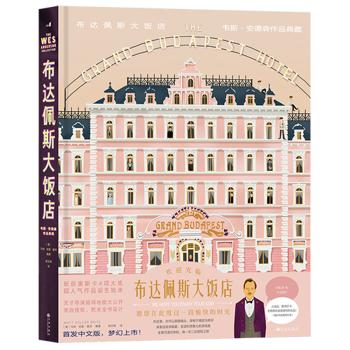 【二手99新】布达佩斯大饭店书韦斯·安德森作品典藏 致敬茨威格