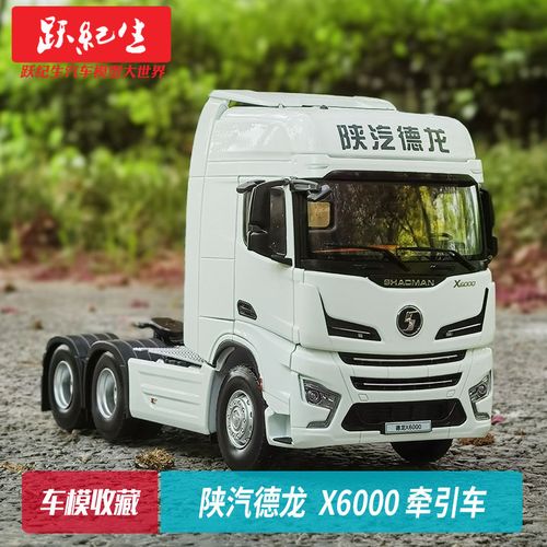 原厂 1:24 陕汽德龙x6000 拖头 x3000牵引车重卡车模型车模金属