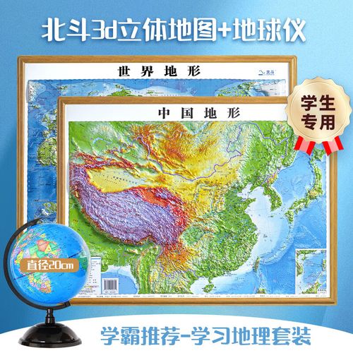 3样地球地图 中国地图和世界地图 3d立体地形 凹凸地图地形挂图粘贴