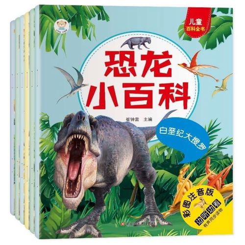全6册恐龙小百科彩色注音版3-6岁有伴读童眼看恐龙大世界恐龙故事