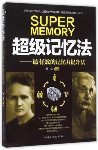 【正版新书】超级记忆法:最有效的记忆力提升法 忆力提升法