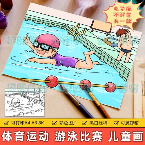 校园体育运动会儿童画手抄报小学生游泳项目比赛锻炼身体绘画作品