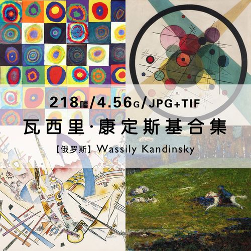 康定斯基wassily kandinsky抽象绘画作品合集高清电子版素材资料