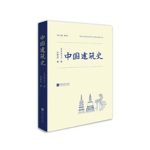 中国建筑史近代以来海外涉华艺文图志系列丛书建筑
