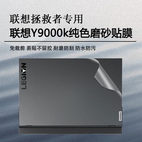 咔咔鱼联想拯救者y9000k磨砂纯色贴纸16英寸笔记本机身保护贴膜