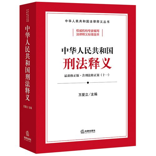 中华人名共和国 刑法释义 ~新修正版·含刑法修正案(十一)