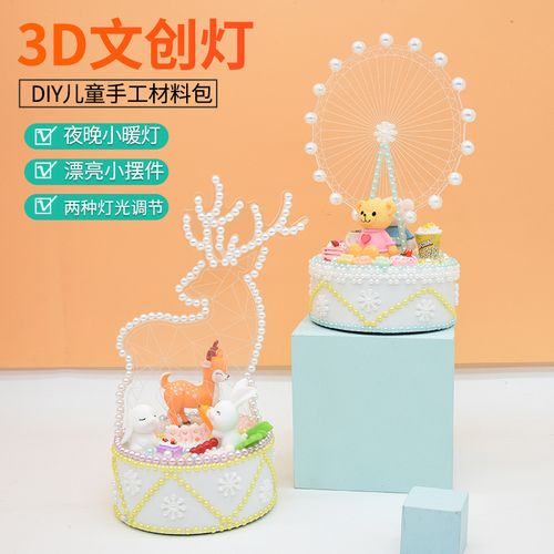 儿童3d文创小夜灯diy手工制作材料包立体动物摩天轮造型摆件玩具