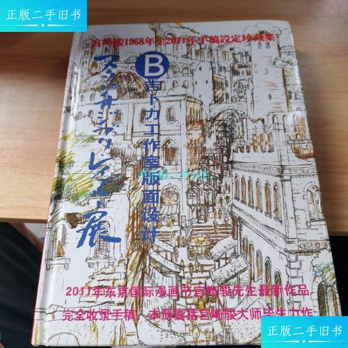【二手9成新】宫崎骏1968至2011年手稿吉卜力工作室版面设计展ab画集