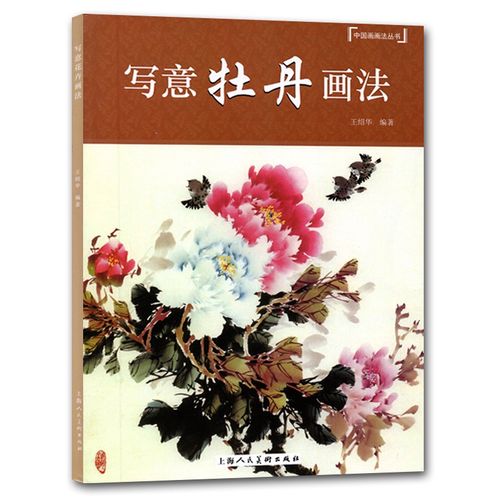中国画画法丛书 牡丹的形态图解技法详解步骤示范 写意花卉教程 国画