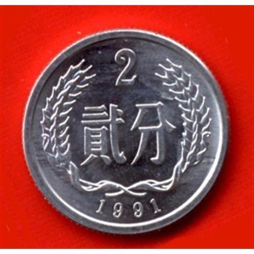 铝分币  硬币 分币 1991年 二分 2分 全新正品