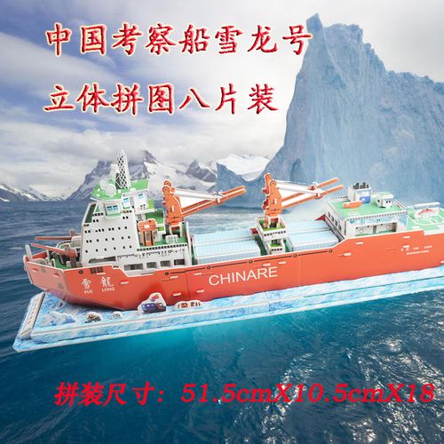 雪龙号科考舰船模型3d立体拼图儿童益智手工diy创意立体拼装玩具