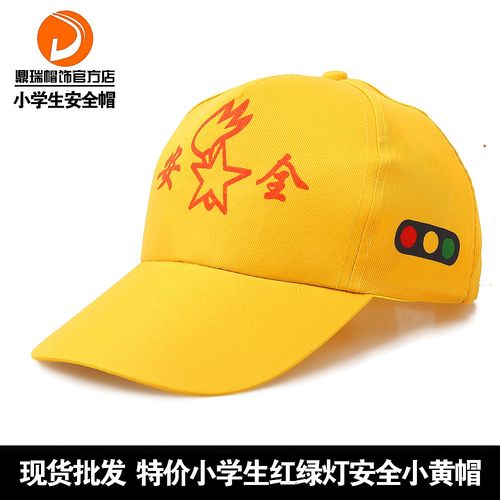 厂家直销现货安全小黄帽 小学生安全帽 幼儿园儿童帽红绿灯小黄帽
