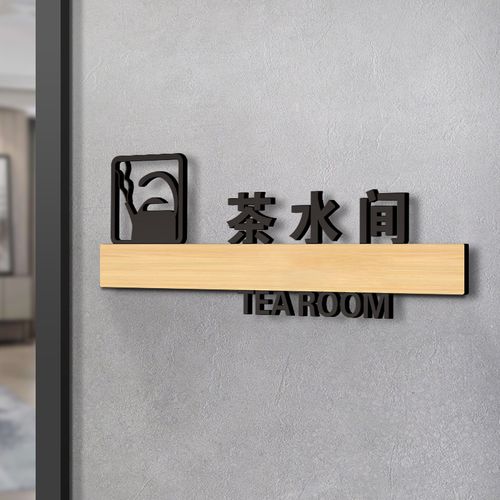 茶水间标识牌亚克力定制贴纸办公室单位公司部门创意标示门牌墙贴企业