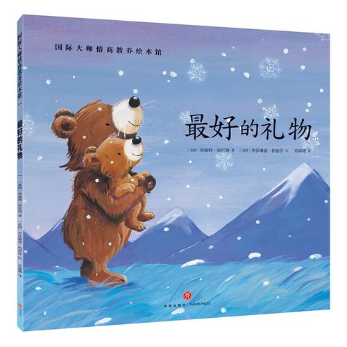 有礼貌的小熊熊国际大师情商教养绘本馆036周岁故事书籍儿童幼小人书