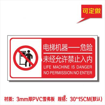 电梯机房门标识贴警示警告标志牌电梯机器危险未经允许禁止入内3015cm