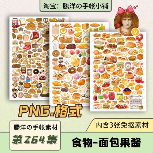 縢洋ipad电子手帐笔记素材贴纸png免抠透明264集食物-面包果酱