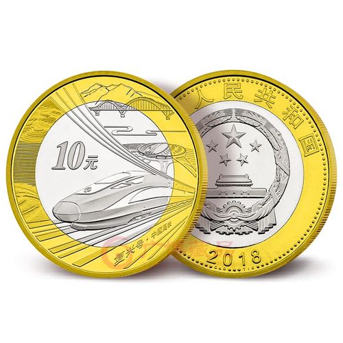 2018年中国高铁纪念币 10元普通复兴号高铁流通币 收藏真品钱币 单枚