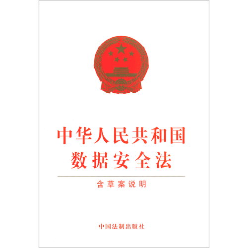 【新华正版】 中华人民共和国数据安全法