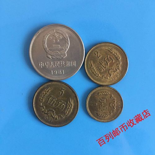 【硬·币收藏】第4第四第三第3版套人民币1981年全套硬币长城币