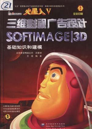 softimage|3d 三维影视广告设计(1)