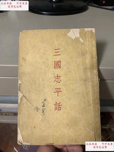 【二手9成新】三国志平话(1958年二印刷) /本书 古典文学出版社
