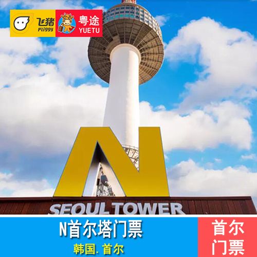 [首尔塔-大门票]韩国n首尔塔门票seoul tower