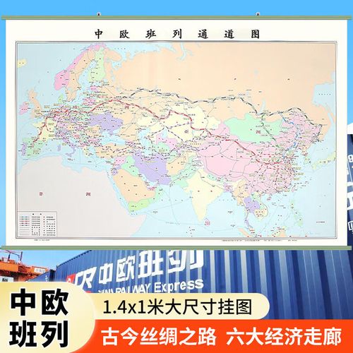 【现货】2023年新版 中欧班列通道图地图挂图1.